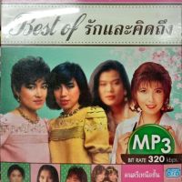 mp3 best of รักและคิดถึง