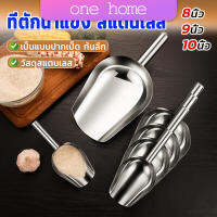 One home ที่ตักน้ำแข็งสแตนเลส ที่ตักข้าวสาร  ที่ตักอเนคประสงค์ มีให้เลือก 3 ขนาด Ice scoop