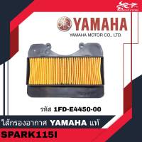 ไส้กรองอากาศ ไส้กรอง YAMAHA แท้ศูนย์ 100% - สำหรับรถรุ่น Spark115i Spark-115i Spark 115i