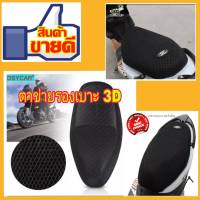 ตาข่ายรองเบาะ 3D ตาข่ายรองเบาะ 3D MOTOWOLF 36MDL ตาข่ายรองเบาะ 3D กันร้อน กันกระแทก นุ่ม กันชื้น ระบายอากาศได้ดี