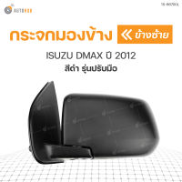 DIAMOND กระจกมองข้าง ISUZU DMAX ปี 2012 ข้างซ้าย LH สีดำ รุ่นปรับมือ (15-86700L)