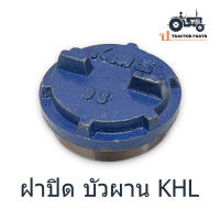 ฝาปิดบัวผาน ฝาครอบบัวผาน ไคเฮงหลี ( KHL )