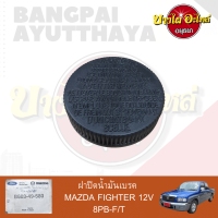 ฝาปิดน้ำมันเบรค MAZDA FIGHTER (มาสด้า ไฟเตอร์) เกรดอย่างดี เทียบของแท้เบอร์ B603-49-580