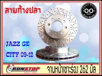 จานเบรคหน้า เซาะร่อง Runstop Racing Slot HONDA City 2008-2013 / Jazz GE 2008-2013 /Civic 96 / Civic Dimension ลายใหม่ ลายก้างปลา F-SC ขนาด 262 มิล 1 คู่ ( 2 ชิ้น)