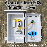 สิ้นค้าใหม่ Wifi ตู้ควบคุม อุปกรณ์ไฟฟ้า อัตโนมัติ ผ่าน Wifi จากทุกที่ทั่วโลก ใชข้งานสะดวก สบาย