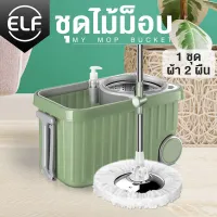 ELF Spin Mop ไม้ถูพื้นสเเตนเลส+ผ้าม็อบ (ถังเหลี่ยม ล้อใหญ่) ไม้ถูบ้านม็อบ ชุดถังปั่น ไม้ถูพื้น ไม้ม้อบ ไม้ม็อบถูพื้น ชุดถังปั่นไม้ม็อบ Mop