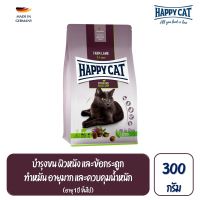 Happy Cat Sterilised Weide Lamm สูตรแมวโตทำหมัน ควบคุมน้ำหนัก บำรุงข้อ เนื้อสัตว์ปีก เนื้อแกะ และเนื้อปลา 300g.