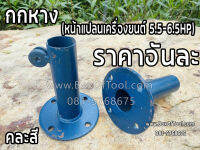 กกหาง (หน้าแปลนเครื่องยนต์ 5.5-6.5HP)