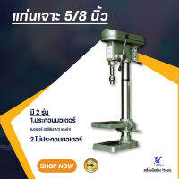 แท่นเจาะ 5/8 inch รุ่น KDS 34M มีทั้งแบบประกอบมอเตอร์ และ ไม่ประกอบมอเตอร์