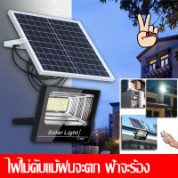 ไฟโซล่าเซลล์ กันน้ำกลางแจ้ง ป้องกันฟ้าผ่า Solar light แสงสีขาว สว่างอัตโนมัติเมื่อฟ้ามืด จับเวลาระยะไกล