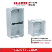 HACO กล่องกันน้ำกันฝุ่น สำหรับติดตั้งเพิ่มความปลอดภัยและอุปกรณ์เต้ารับ Mounting Enclosure IP66 รุ่น 66E1 , 66E2