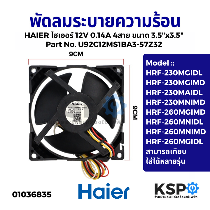 พัดลมตู้เย็น-พัดลมระบายความร้อน-haier-ไฮเออร์-12v-0-14a-4สาย-ขนาด-3-5-x3-5-รุ่น-u92c12ms1ba3-57z32-cooling-fan-อะไหล่ตู้เย็น