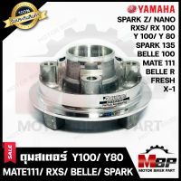 ดุมสเตอร์ (กลึงเงา) สำหรับ YAMAHA Y80/ Y100/ BELLE-R/ BELLE100/ SPARK Z/ SPARK135/ SPARK X/ SPARK NANO/ X1/ MATE111/ Y111/ RXS/ FRESH - วาย80/ วาย100/ เบล/ สปาร์ค-นาโน/ สปาร์ค135/ เมท111/ เฟรช