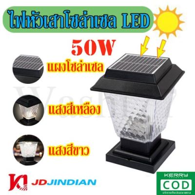 ( Wowowow+++) ไฟหัวเสาโซล่า JD-X79 โคมไฟหัวเสา โคมไฟหน้าบ้าน ไฟ LED ปรับได้2แสง กันฝน กันแดด แข็งแรงทนทาน ใช้งานง่าย ของแท้100% ราคาสุดคุ้ม พลังงาน จาก แสงอาทิตย์ พลังงาน ดวง อาทิตย์ พลังงาน อาทิตย์ พลังงาน โซลา ร์ เซลล์