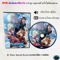 DVD เรื่อง Dr Stone Special Ryusui ดอกเตอร์สโตน ภาคพิเศษ (เสียงไทย+ซับไทย)