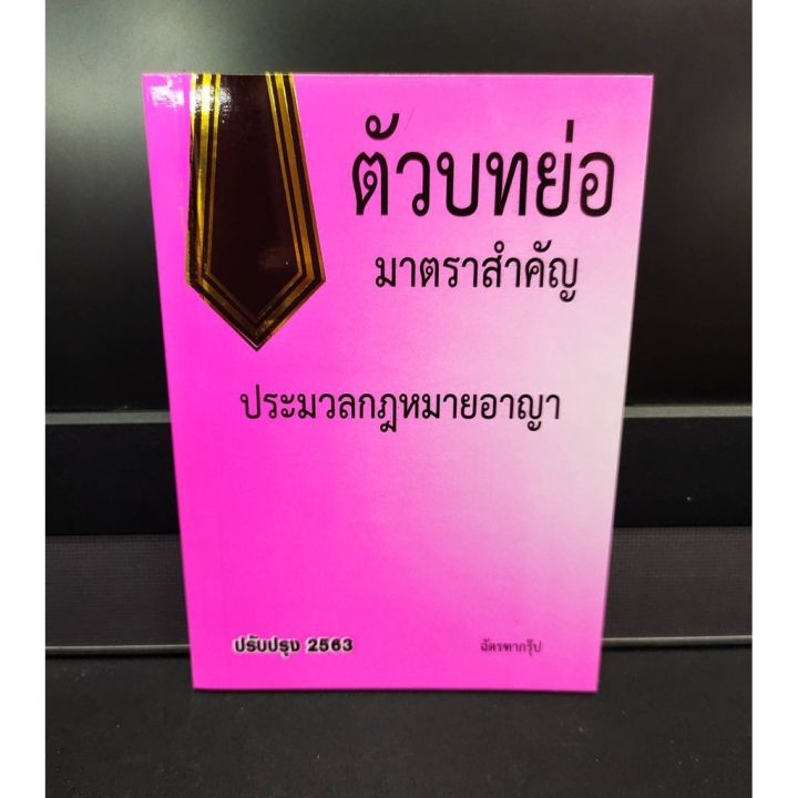 ตัวบทย่อ-มาตราสำคัญ-ประมวลกฎหมายอาญา-ปรับปรุงปี-2563