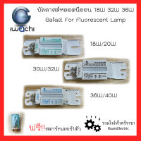 IWACHI บัลลาสต์ บาลาส บัลลาสต์หลอดนีออน บัลลาสต์หลอดไฟ หม้อแปลงหลอดไฟ 18W 20W 30W 32W 36W 40W บัลลาสต์ขดลวด แถมฟรี! สตาร์ทเตอร์ ของแท้