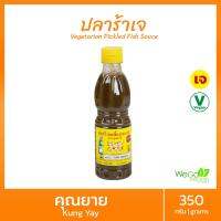 ปลาร้าเจปรุงรส คุณยาย (ขวด) 350 กรัม | ปลาร้าเจ เพื่อสุขภาพ เหมาะใส่ส้มตำ โอท็อป กลิ่นไม่แรง น้ำไม่เหนียว พร้อมรับประทาน