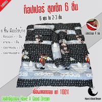 [ขายดี]เซ็ตที่นอนท็อปเปอร์ 6ฟุต (เซต 6 ชิ้น) ที่นอนเพื่อสุขภาพ TOPPER หนา 4 นิ้ว (ลายมิกกี้เมาส์)หลับสบาย ที่นอน