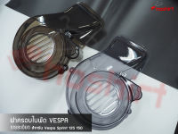 ครอบใบพัดVespa ฝาครอบใบพัดชามหน้าเวสป้า Sprint,Primavera,Lx,S,GTS150 ( 1 ชุด )