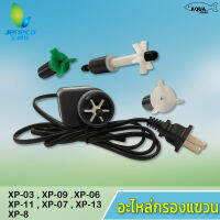 อะไหล่มอเตอร์ แกนใบพัด กรองแขวน Jeneca XP-03 / XP-06 / xP-07 / XP-08 / XP-09 / XP-11 / XP-13