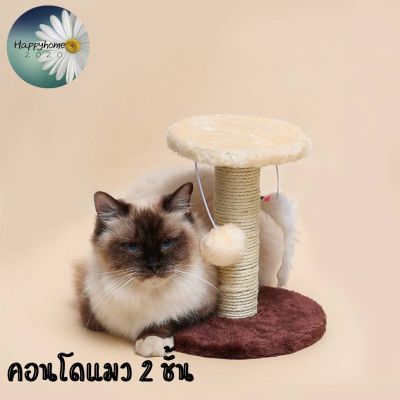 -พร้อมส่ง-คอนโดฝนเล็บแมว ของเล่นแมว 2 ชั้น สินค้าพร้อมส่งในไทย (Cat climbing frame)