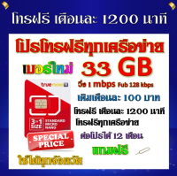 ✅โปรโทรฟรีทุกเครือข่าย 1200 นาที + เน็ต 33GB วิ่งความเร็ว 1 Mbps เติมเดือนละ 100 บาทแถมฟรีเข็มจิ้มซิม✅