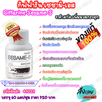 Giffarine Sesame-S กิฟฟารีน เซซามิ-เอส งาดำ สกัด เพิ่มมวลกระดูก เสริมสุขภาพ ช่วยความดันโลหิต ลดโคเลตเตอรอล กระดูกพรุน ข้อเสื่อม แคลเซียมสูง