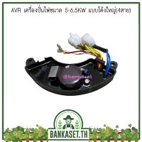 AVR เครื่องปั่นไฟ ขนาด 5-6.5KW แบบโค้งใหญ่ (4สาย) อะไหล่เครื่องปั่นไฟ