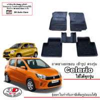 ผ้ายางปูพื้น ยกขอบ ตรงรุ่น Suzuki Celerio 2013-2023 (A/T,M/T) (ขนส่งKerry 1-2วันของถึง) พรมยางปูพื้นยกขอบเข้ารูป ตรงรุ่น ถาดยางปูพื้น พรมกันน้ำ