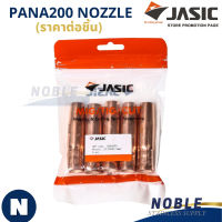 อะไหล่ปืนเชื่อมมิก อะไหล่ MIG ปืนเชื่อมมิก PANA200 NOZZLE ราคาต่อชิ้น JASIC (เจสิค)