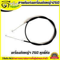 (สายคันเร่ง 260)  เครื่องตัดหญ้า260 ทุกยี่ห้อทุกรุ่น Byดีจริงการเกษตร