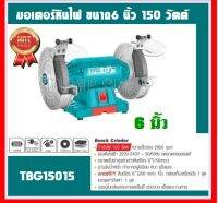 Total มอเตอร์หินไฟ 6 นิ้ว 150 วัตต์ พร้อม หินเจียร์ 2 ก้อน รุ่น TBG15015 (Bench Grinder )