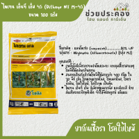 ยากันเชื้อรา โรคใบไหม้ ขนาด 100 กรัม ไดเทน เอ็นที เอ็ม 45 (Dithane NT M-45)