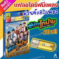 USB มีเพลงเสียบฟังได้เลย!! แฟลชไดร์ฟ แกรมมี่ 80 เพลงลูกทุุ่ง "ผู้บ่าวไทบ้าน" ลิขสิทธิ์แท้จากค่าย Gmm เสียงดังชัด [ALPHA BOX]