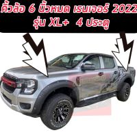 คิ้วล้อ โป่งล้อ ซุ้มล้อ ford ranger XL+ / NEXT GEN 2022 2023 2024 ขนาด 6 นิ้วมีหมุดรถ XL+ รถ 4 ประตู/ แคป / สีดำด้าน ford ranger (XL+)  / NEXT GEN 2022