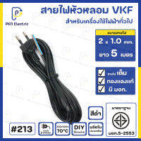 สายไฟหัวหลอม VKF 2 x 1.0 Sq.mm. 5 เมตร สีดำ สายไฟทองแดงแท้ 100% มีมาตรฐาน มอก. #213