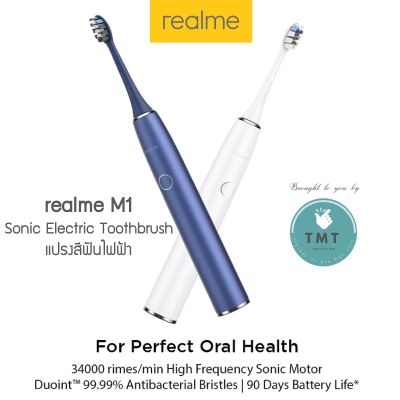 Realme M1 Sonic Electric Toothbrush แปรงสีฟันไฟฟ้า หัวแปรงแบบ Antibacterial ใช้งานต่อเนื่อง 90hr / ร้าน TMT innovation