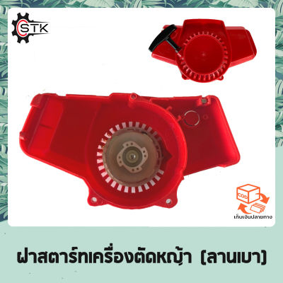 ฝาสตาร์ทเครื่องตัดหญ้า NB411 /CG411 ลานเบา