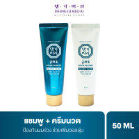 [ เซตทดลอง ] แชมพูแก้ผมร่วง แทงกีโมรี สูตรแกลมโม Daeng Gi Meo Ri  GLAMO Shampoo/Treatment 50 ml ช่วยเพิ่มวอลลุ่ม สูตรอ่อนโยน