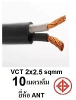 ANT / PKS สายไฟ VCT 2x2.5 Sqmm สายไฟ ทองแดงหุ้มฉนวน สำหรับงานเดินไฟฟ้า มี มอก. (ความยาว 5M/10M/20M/25M/30M/40M/50M )