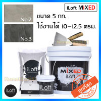 iLoft MIXED ปูนลอฟ ปูนเปลือยขัดมัน มี2สีให้เลือก ใช้งานง่าย  อุปกรณ์ครบ ทาเองได้เลยไม่ต้องง้อช่าง ( ปริมาณ 5กก.)