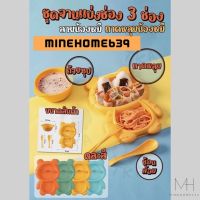 Minehome639 ถาดหลุม PT ถาดใส่อาหาร สีพาสเทล ถาดหลุดรูปหมีน่ารัก พร้อมส่ง