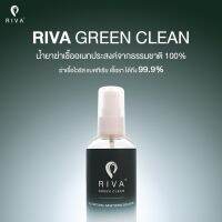 RIVA GREEN CLEAN (100ml) น้ำยาฆ่าเชื้ออเนกประสงค์ จากธรรมชาติ 100% 1 ขวด น้ำยาเช็ดโต๊ะ น้ำยาเช็ดสิ่งของ น้ำยาสำหรับพื้นผิว ฆ๋าเชื้อได้ภายใน 1นาที ปลอดภัย ไร้สารแอลกอฮอล์ ไม่ติดไฟ