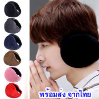 Earmuff ที่ปิดหูกันหนาวแบบคาดหลัง ?ส่งจากไทย? กำมะหยี่ ซับขนนุ่ม ใช้ได้ทั้งชาย-หญิง(ผู้ใหญ่)