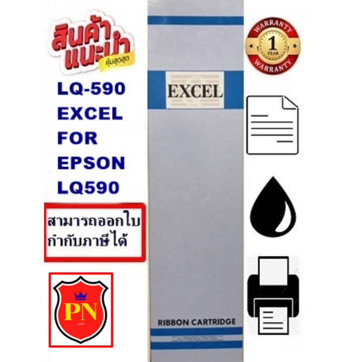 ตลับหมึกพิมพ์-epson-lq-590-excel-ผ้าหมึกพร้อมตลับ-ribbon-สำหรับ-epson-lq-590