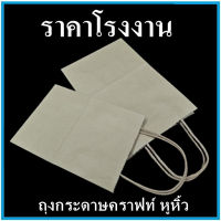 (1 ใบ )ถุงกระดาษ ถุงกระดาษหูหิ้ว