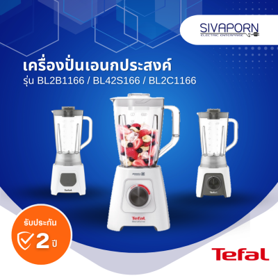 TEFAL เครื่องปั่นเอนกประสงค์ ความจุ 1.5 / 2 ลิตร รุ่น BL2B1166 / BL2C1166 / BL42S1166