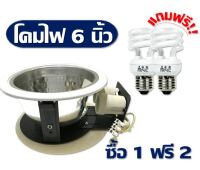 โคมดาวน์ไลท์ 6 นิ้ว หน้ากลม 2 ขั้ว Downlight แถมฟรี!! หลอดตะเกียบมินิสไปรัล 2 หลอด