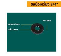 ซิลข้อเหวี่ยง ใช้กับ เครื่องพ่นยา 3สูบ  ขนาดรุ่น 3/4 และ 1 นิ้ว 	 อะไหล่พ่นยา 3 สูบ